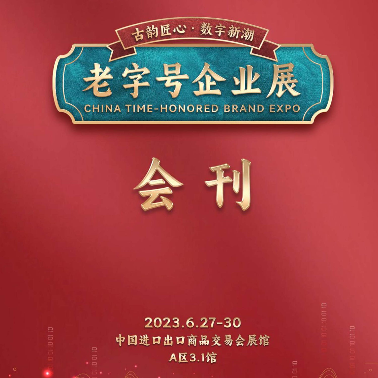 中博會老字號企業展會刊2023